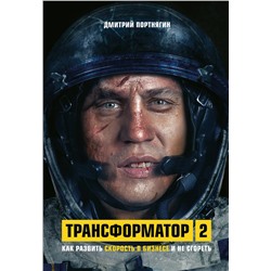 Эксмо Дмитрий Портнягин "Трансформатор 2. Как развить скорость в бизнесе и не сгореть"