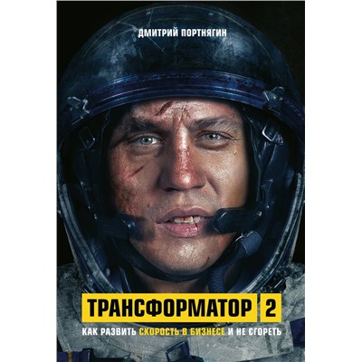 Эксмо Дмитрий Портнягин "Трансформатор 2. Как развить скорость в бизнесе и не сгореть"