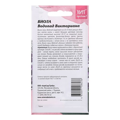 Семена цветов Виола "Водопад Викториана" для вазона, 5 шт