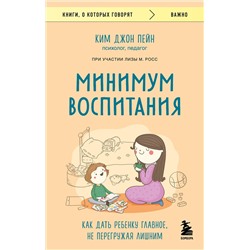 Эксмо Ким Джон Пейн, Лиза М. Росс "Минимум воспитания. Как дать ребенку главное, не перегружая лишним"