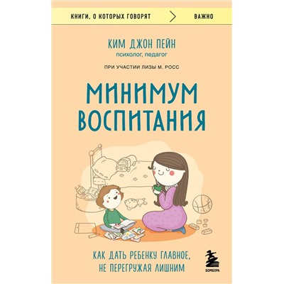 Эксмо Ким Джон Пейн, Лиза М. Росс "Минимум воспитания. Как дать ребенку главное, не перегружая лишним"