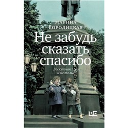 460730 АСТ Марина Бородицкая "Не забудь сказать спасибо: Лоскутная проза и не только"
