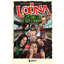 Эксмо Владимир Еркович "LOUNA. Грязные гастроли. Дополненное обновленное издание"