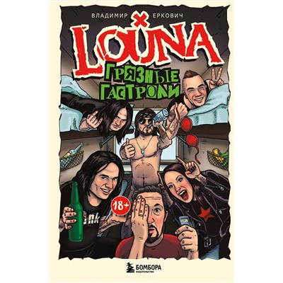 Эксмо Владимир Еркович "LOUNA. Грязные гастроли. Дополненное обновленное издание"