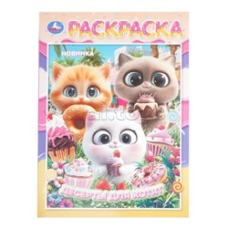 Десерты для котят. Раскраска. 214х290 мм.