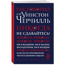Эксмо "Так говорил сэр Уинстон Черчилль (новое оформление)"