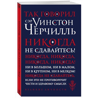 357193 Эксмо "Так говорил сэр Уинстон Черчилль (новое оформление)"