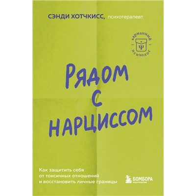 Эксмо Сэнди Хотчкисс "Рядом с нарциссом. Как защитить себя от токсичных отношений и восстановить личные границы"