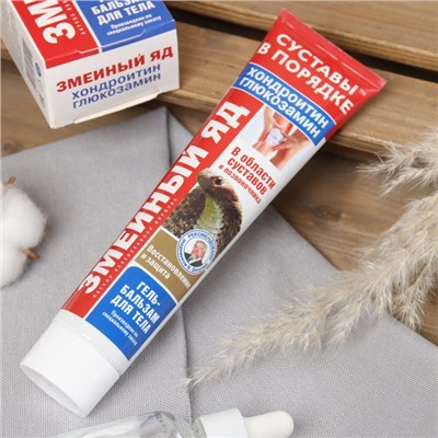 Гель-бальзам для тела «Змеиный яд» с хондроитином и глюкозамином, 125 мл