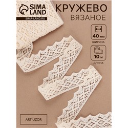 Кружево вязаное, 40 мм × 10 ± 1 м, цвет бежевый