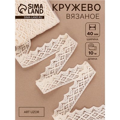 Кружево вязаное, 40 мм × 10 ± 1 м, цвет бежевый