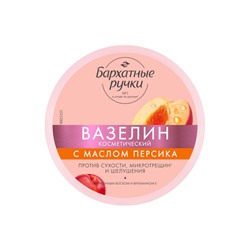 Вазелин косметический «Бархатные ручки», с маслом персика, 50 мл