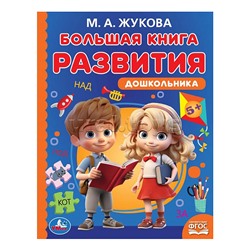 Большая книга развития дошкольника. М. А. Жукова. Методика раннего развития.