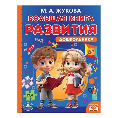 Большая книга развития дошкольника. М. А. Жукова. Методика раннего развития.
