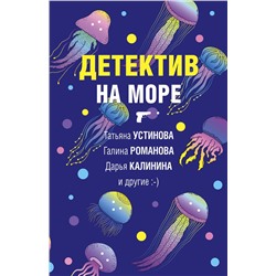 Эксмо Татьяна Устинова, Галина Романова, Дарья Калинина и другие. "Детектив на море"