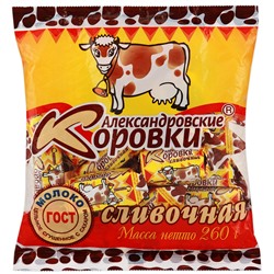 Конфеты Александровские Коровки Сливочная  260 гр.