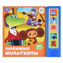 Любимые мультхиты. Союзмультфильм (5 кнопок, 20 песен)