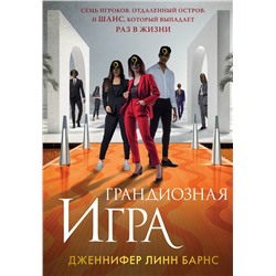 Эксмо Дженнифер Линн Барнс "Грандиозная игра"