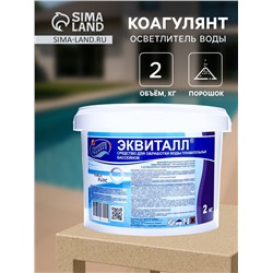 Коагулянт осветлитель воды «Эквиталл», порошок, ведро, 2 кг