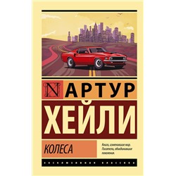 АСТ Артур Хейли "Колеса"