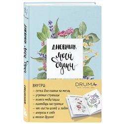 Эксмо Любовь Дрюма "Ежедневник Дневник моей души"