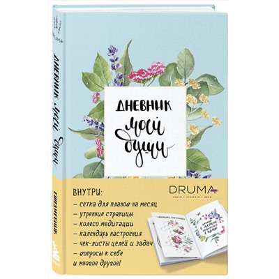 Эксмо Любовь Дрюма "Ежедневник Дневник моей души"