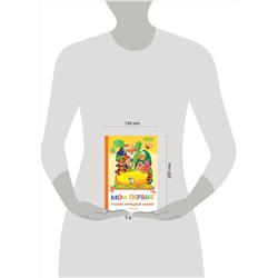 АСТ Обработка К. Д. Ушинского, О. Капицы; пересказ А. Н. Толстого "Мои первые русские народные сказки"