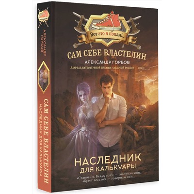 АСТ Александр Горбов "Сам себе властелин. Наследник для Калькуары"
