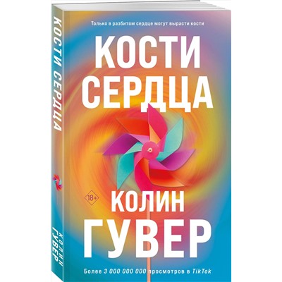 Эксмо Колин Гувер "Кости сердца"