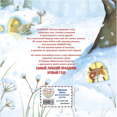 Эксмо Ребекка Харри "Новогодний домик для Мышки (ил. Р. Харри)"