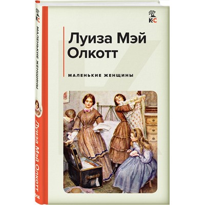 Эксмо Луиза Мэй Олкотт "Маленькие женщины"