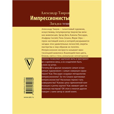 АСТ Таиров А.И. "Импрессионисты. Загадка тени"