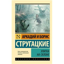 364662 АСТ Аркадий Стругацкий, Борис Стругацкий "Улитка на склоне"