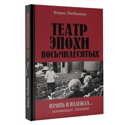 АСТ Борис Любимов "Театр эпохи восьмидесятых. Память и надежда"