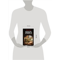 АСТ Виктор Старец "Крепость"