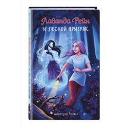 Эксмо Джессика Ренвик "Лаванда Рейн и лесной призрак (#1)"