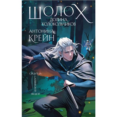 Эксмо Антонина Крейн "Шолох. Долина Колокольчиков"