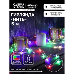 Гирлянда «Нить» 5 м роса с насадками «Шарики», IP20, нить серебристая, 50 LED, 8 режимов, свечение мульти, 220 В