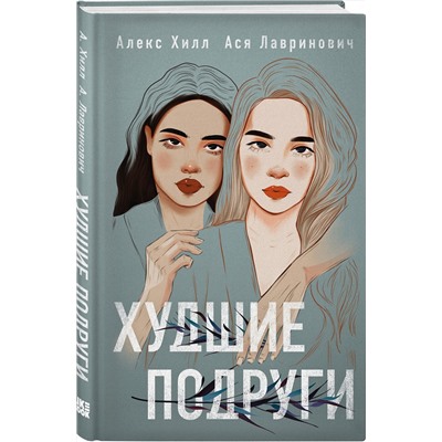 Эксмо Ася Лавринович, Алекс Хилл "Худшие подруги"
