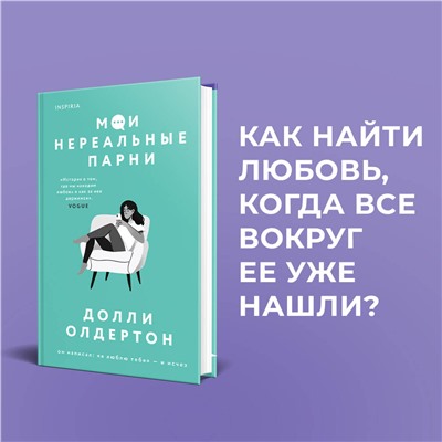 Эксмо Лиса Кросс-Смит, Долли Олдертон "Комплект из 2-х книг. Терапия любви (Я (почти) в порядке + Мои нереальные парни)"