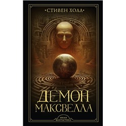 411612 АСТ Стивен Холл "Демон Максвелла"
