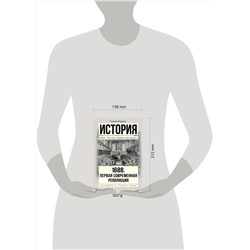 АСТ Стивен Пинкус "1688 г. Первая современная революция"