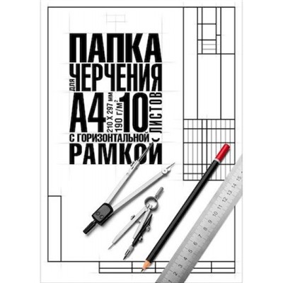 Папка для черчения А4 10л "Классика" студенческая с горизонтальной рамкой (060464) 22123 Хатбер