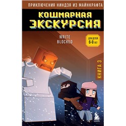 Эксмо Райт Блок "Приключения ниндзя из Майнкрафта. Книга 3. Кошмарная экскурсия"