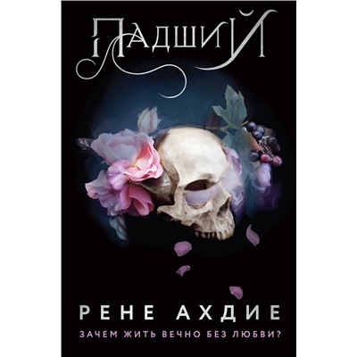 Эксмо Рене Ахдие "Падший"