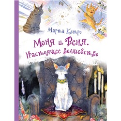 АСТ Марта Кетро "Моня и Веня. Настоящее волшебство"