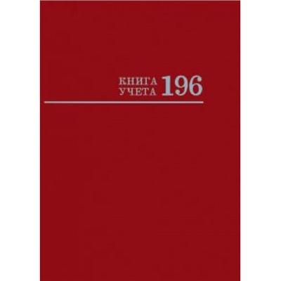 Книга учета 196л клетка "БОРДО" 196-2774 Проф-Пресс