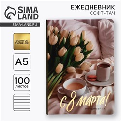 Ежедневник «С 8 Марта», А5+, 100 листов, мягкая обложка, софт-тач