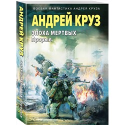 Эксмо Андрей Круз "Эпоха Мертвых-3. Прорыв"