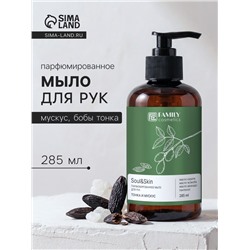 Мыло для рук парфюмированное Soul&Skin тонка и мускус, 285 мл